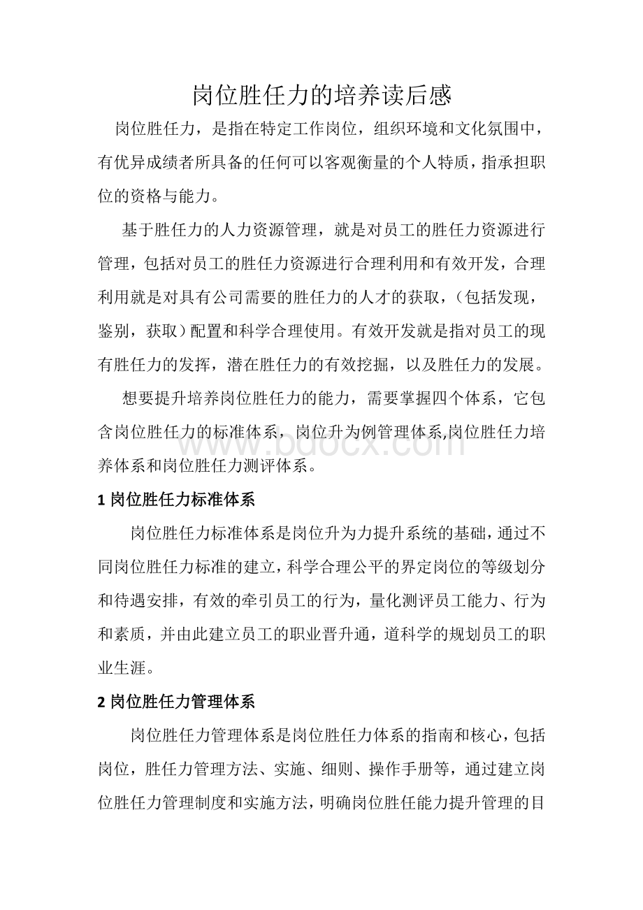 岗位胜任力的培养读后感(1).doc_第1页