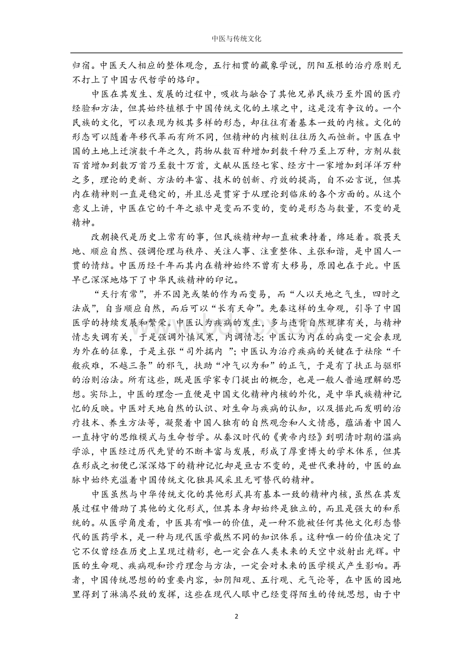 中医与传统文化论文.docx_第2页