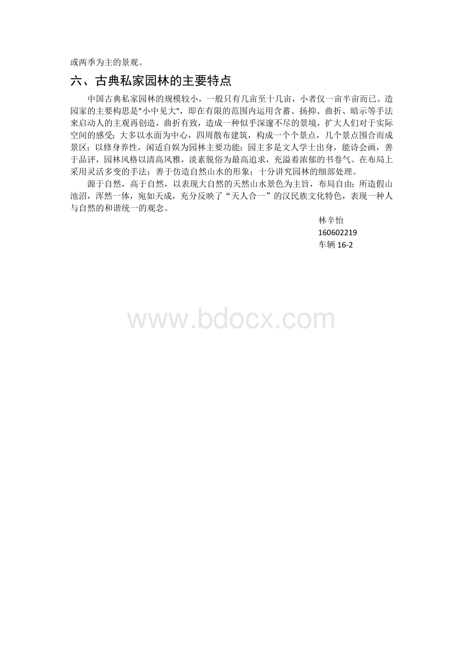 浅谈园林艺术Word格式文档下载.docx_第3页