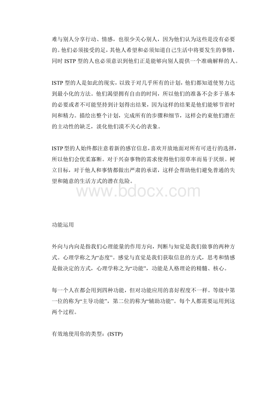 MBTI职业性格测试ISTP冒险家型Word文档格式.docx_第2页