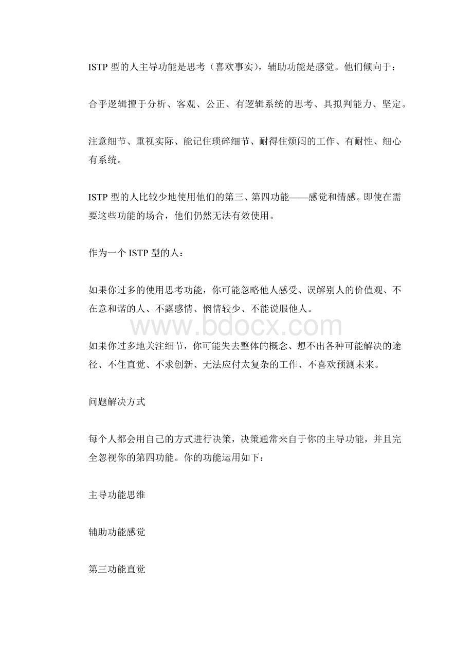 MBTI职业性格测试ISTP冒险家型Word文档格式.docx_第3页