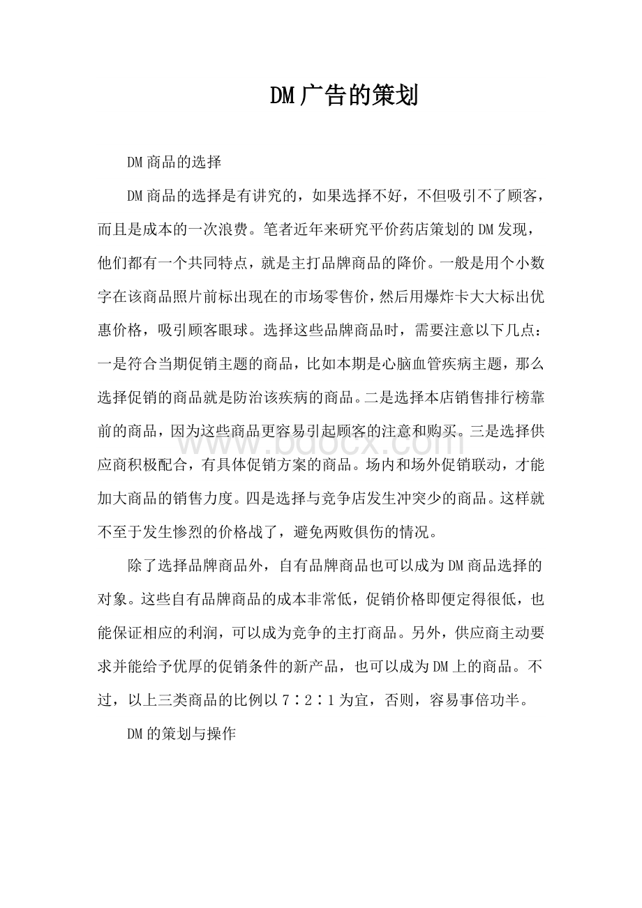 DM广告的策划Word文档下载推荐.doc_第1页