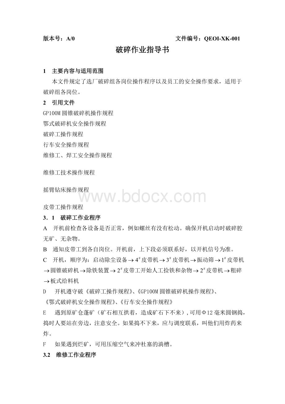 破碎组作业指导书Word下载.doc