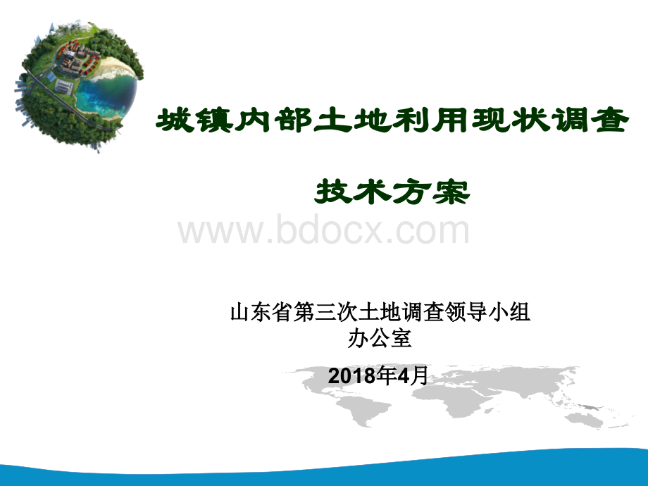 山东城镇内部土地利用现状调查技术要求朱晓伟.ppt_第1页