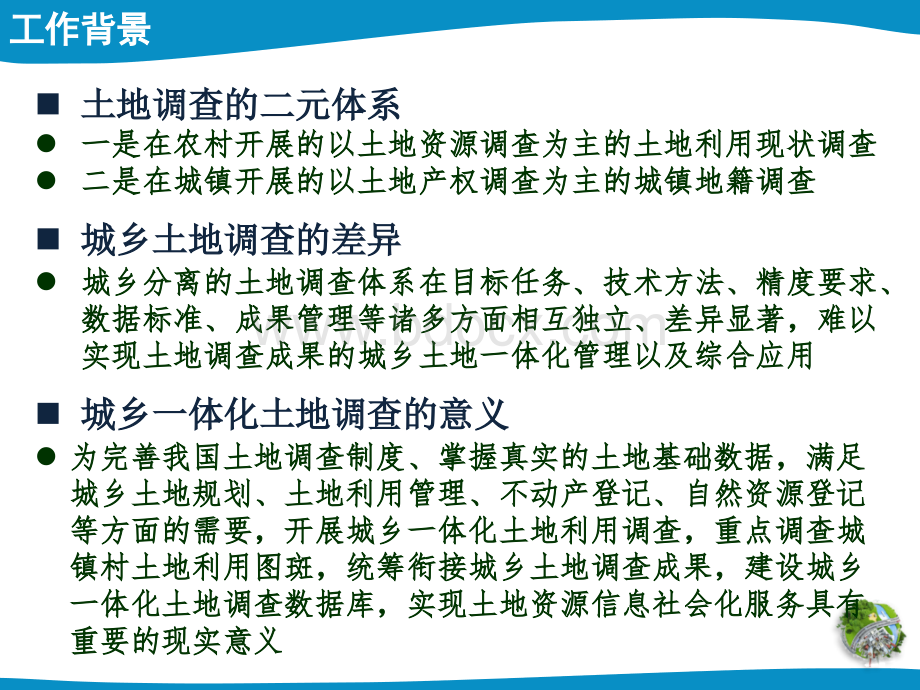 山东城镇内部土地利用现状调查技术要求朱晓伟.ppt_第2页