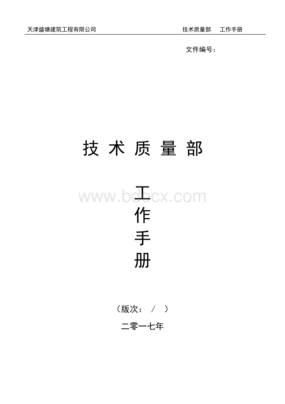 技术质量部工作手册Word文件下载.doc