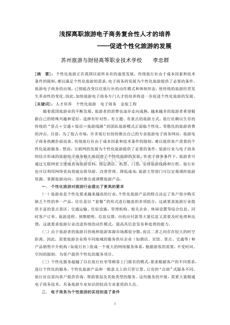 浅探旅游电子商务复合性人才的培养Word格式文档下载.doc