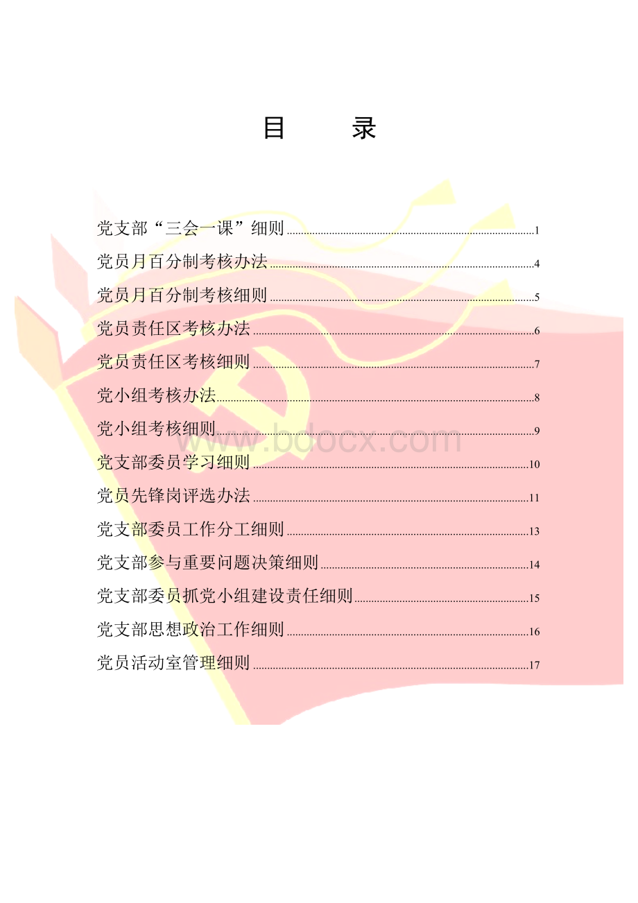 施工现场第二党支部制度汇编.doc_第1页