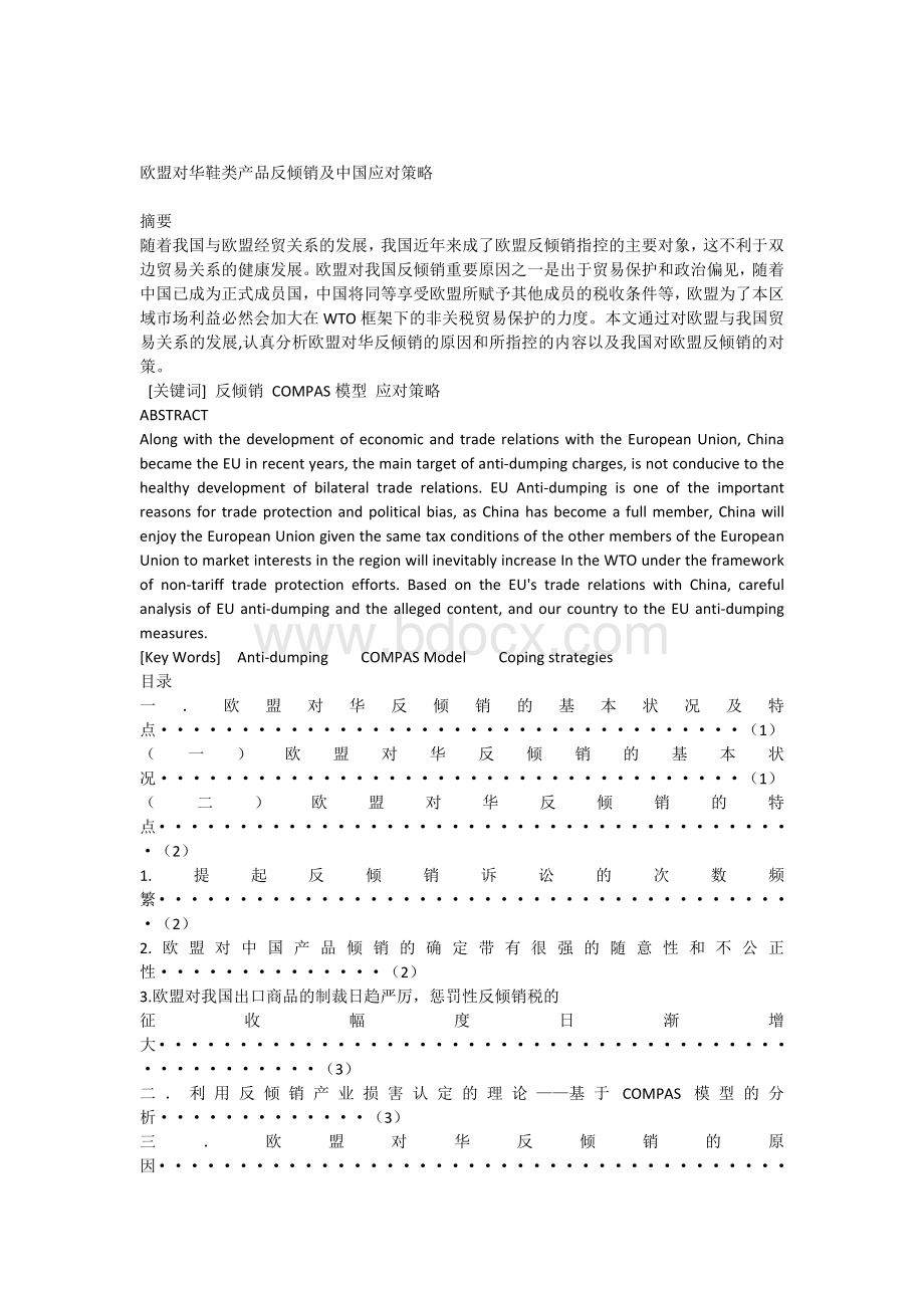 欧盟对华鞋类产品反倾销及中国应对策略Word文件下载.docx