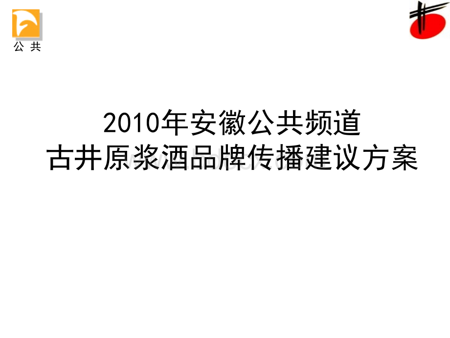 古井原浆酒媒介建议方案PPT文档格式.ppt_第1页