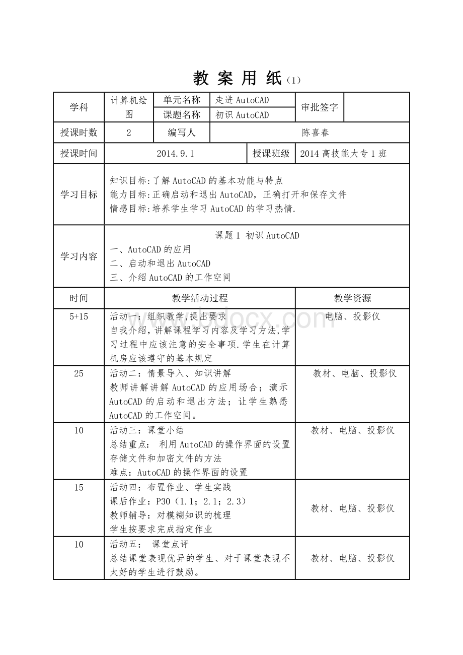 计算机绘图教案文档格式.docx