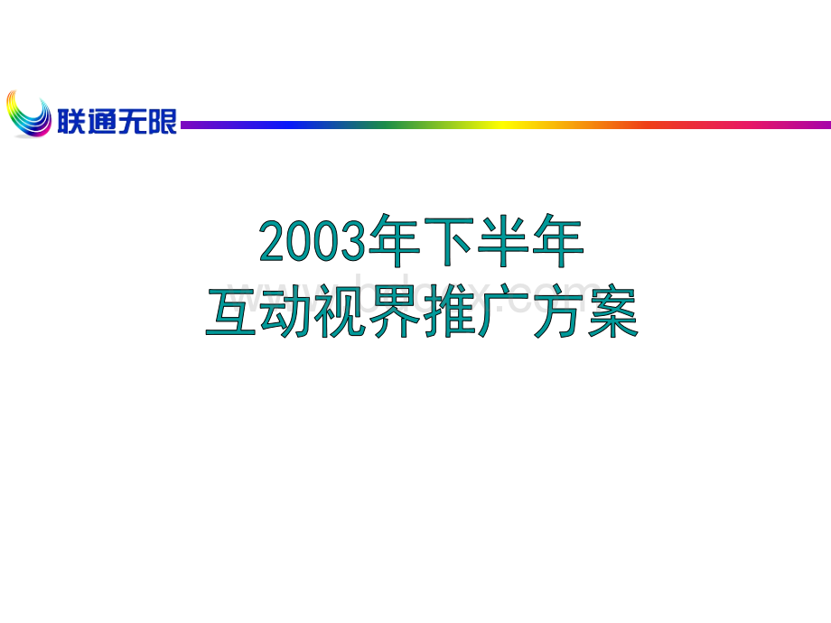 广东联通互动视界推广方案.ppt_第1页