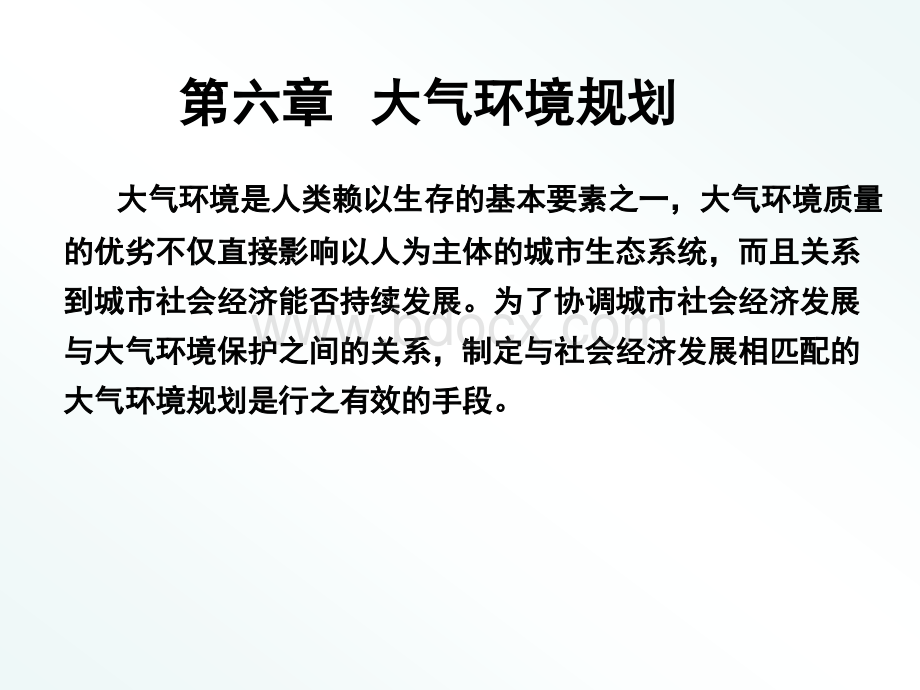 第六章大气环境规划2010.ppt_第1页