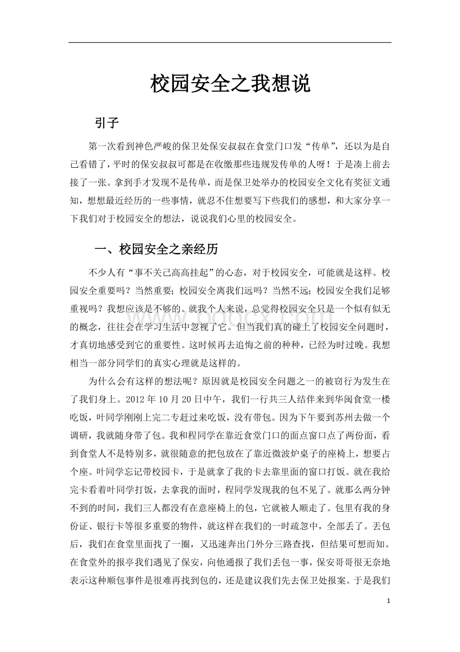 安全文化征文-校园安全之我想说Word格式.doc_第1页