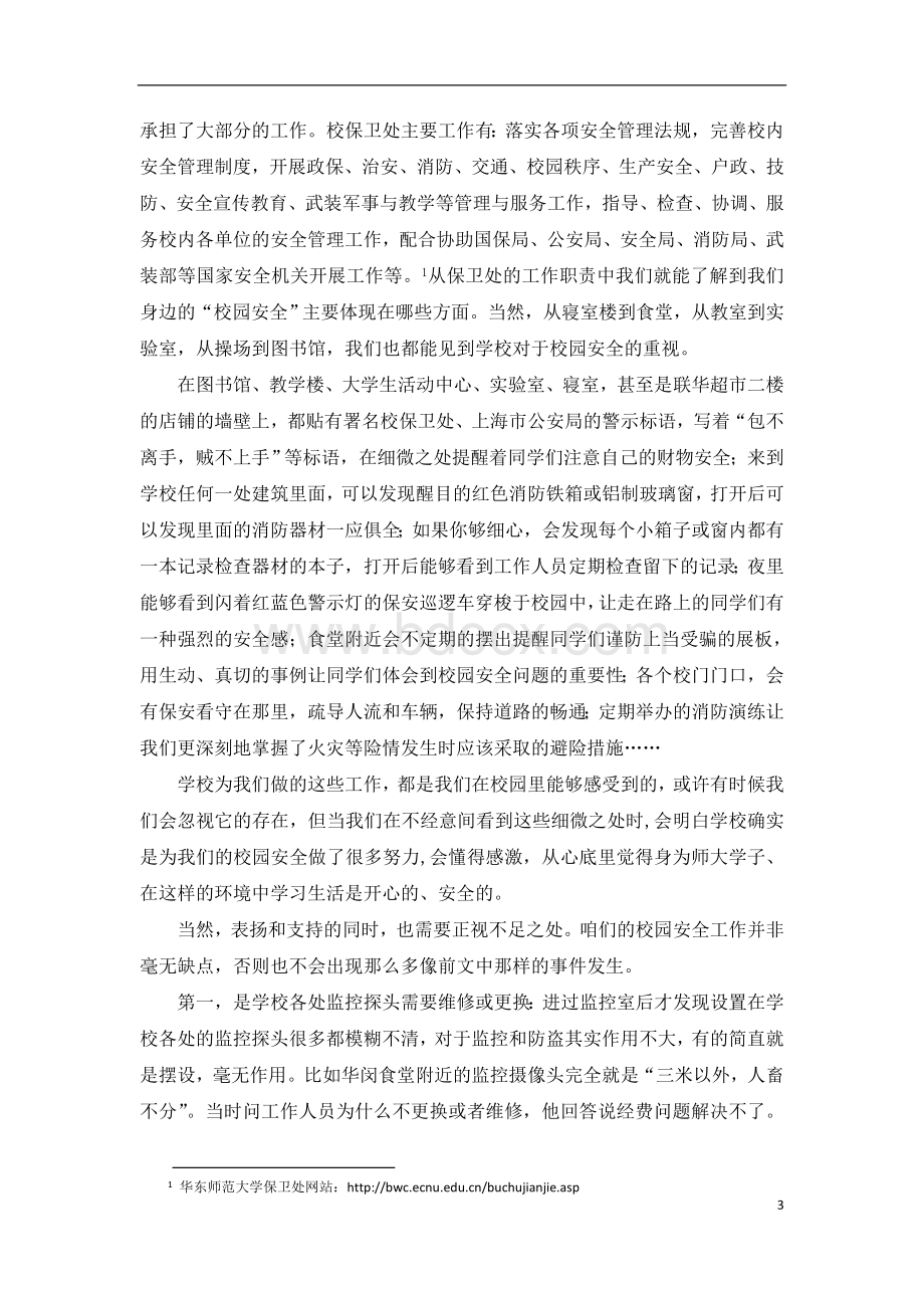 安全文化征文-校园安全之我想说Word格式.doc_第3页