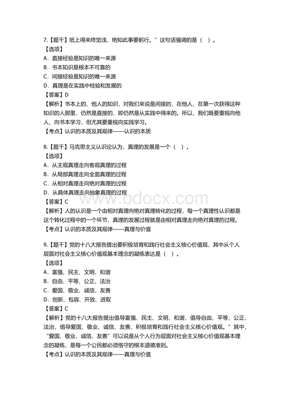 自考2016年04月《马克思主义基本原理概论》真题.docx_第3页