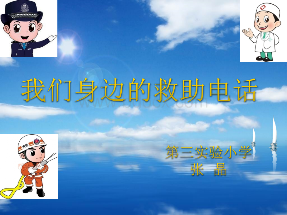 我们身边的救助电话.ppt_第2页