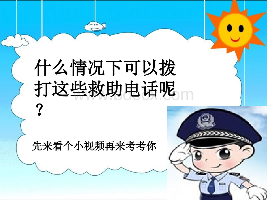 我们身边的救助电话.ppt_第3页