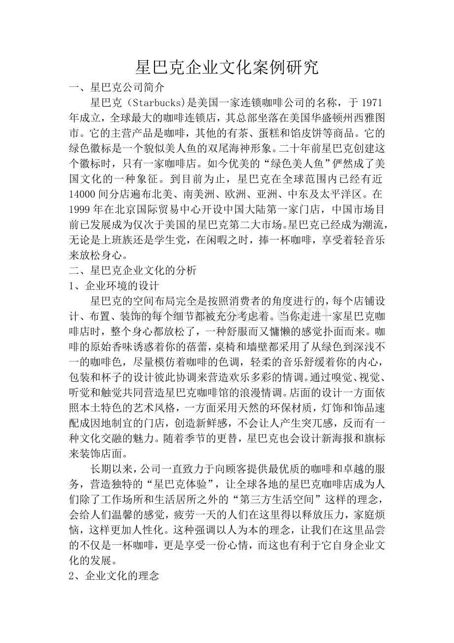 星巴克企业文化案例研究Word文档格式.docx