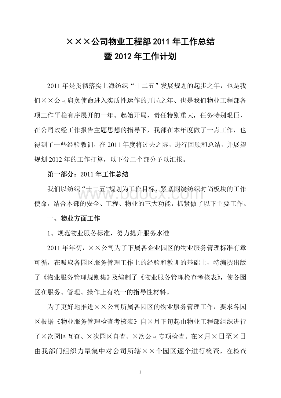 物业工程部工作总结及物业工程部工作计划Word文档格式.doc_第1页