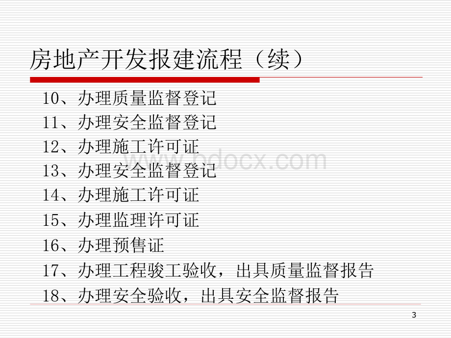 报建文档PPT格式课件下载.ppt_第3页