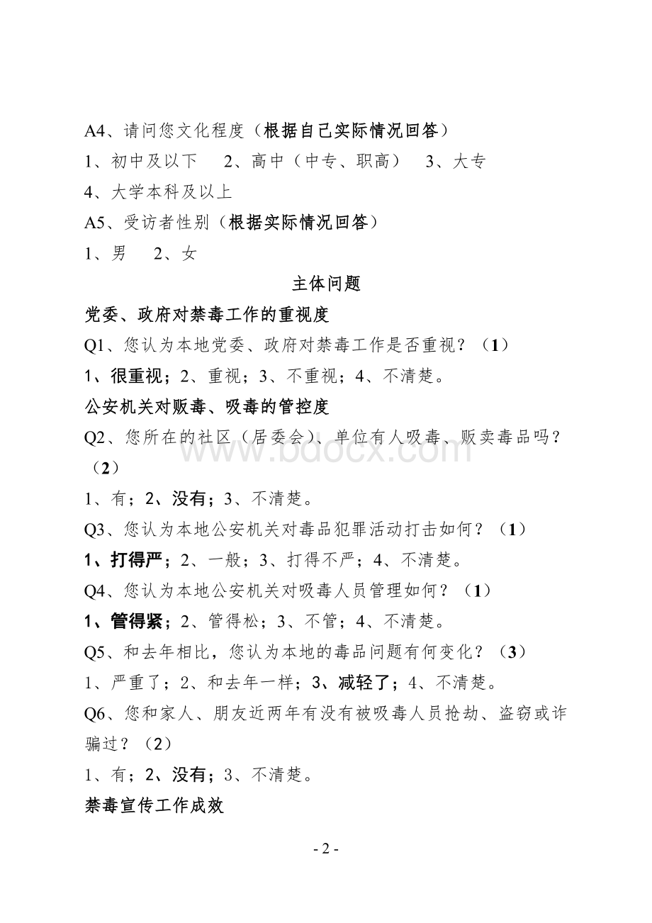 贵州省禁毒工作满意度专项测评电话调查问卷.doc_第2页