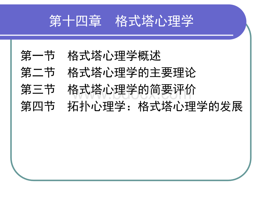 14.格式塔心理学.ppt