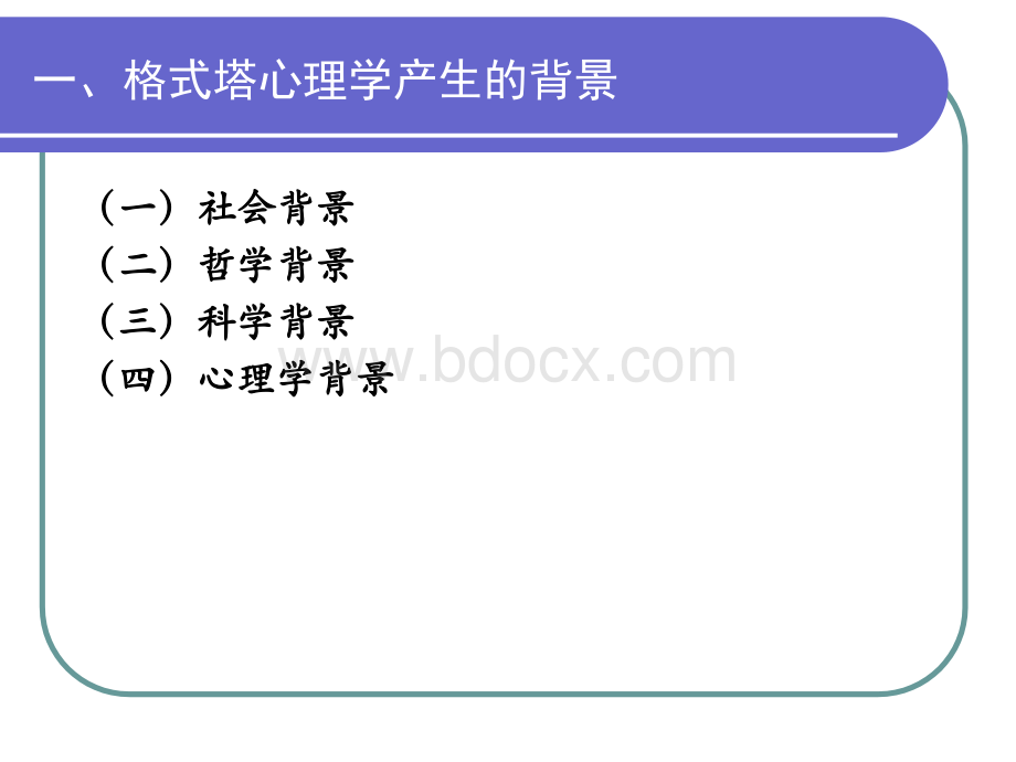 14.格式塔心理学PPT文件格式下载.ppt_第3页