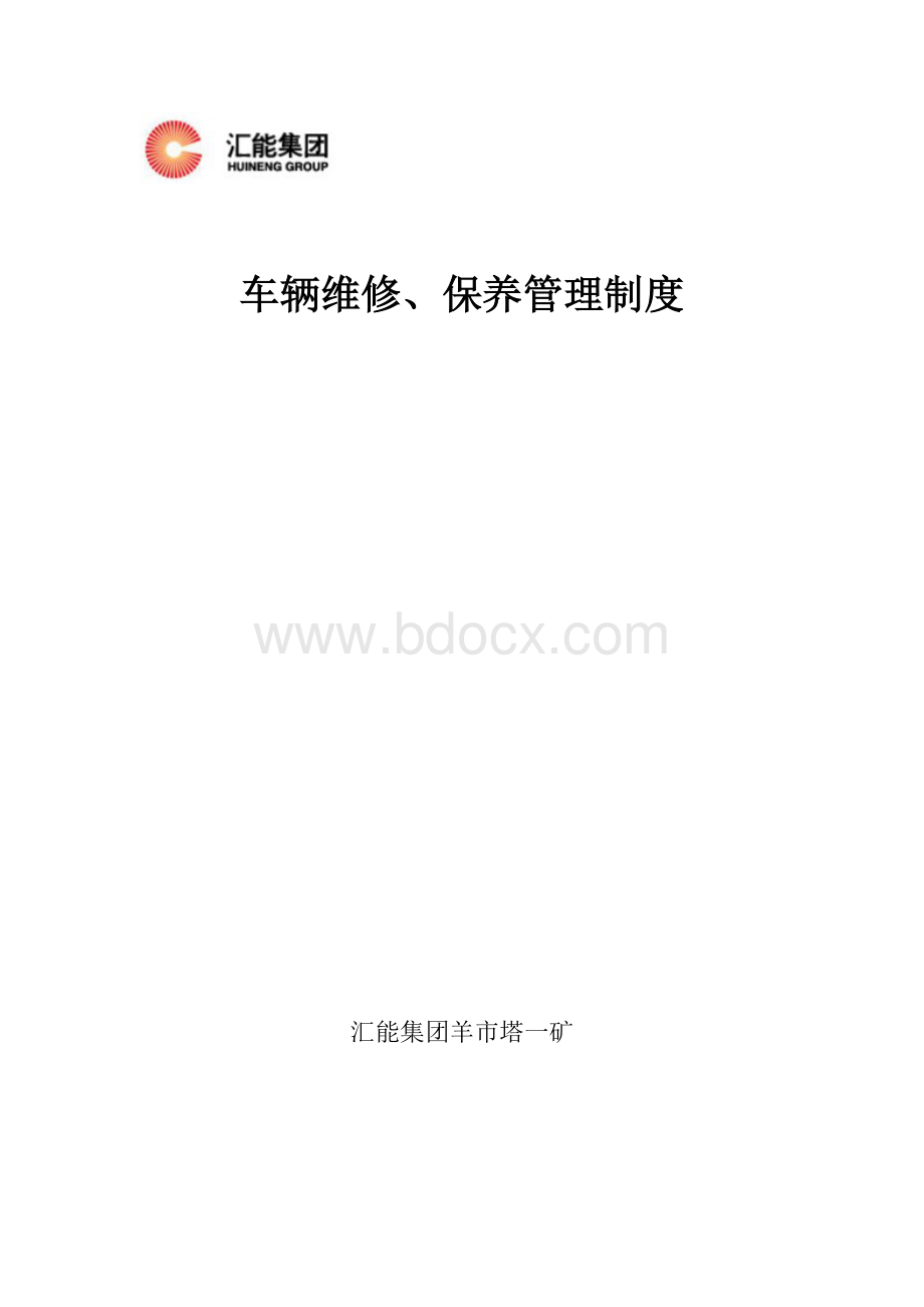 车辆维护保养制度.doc