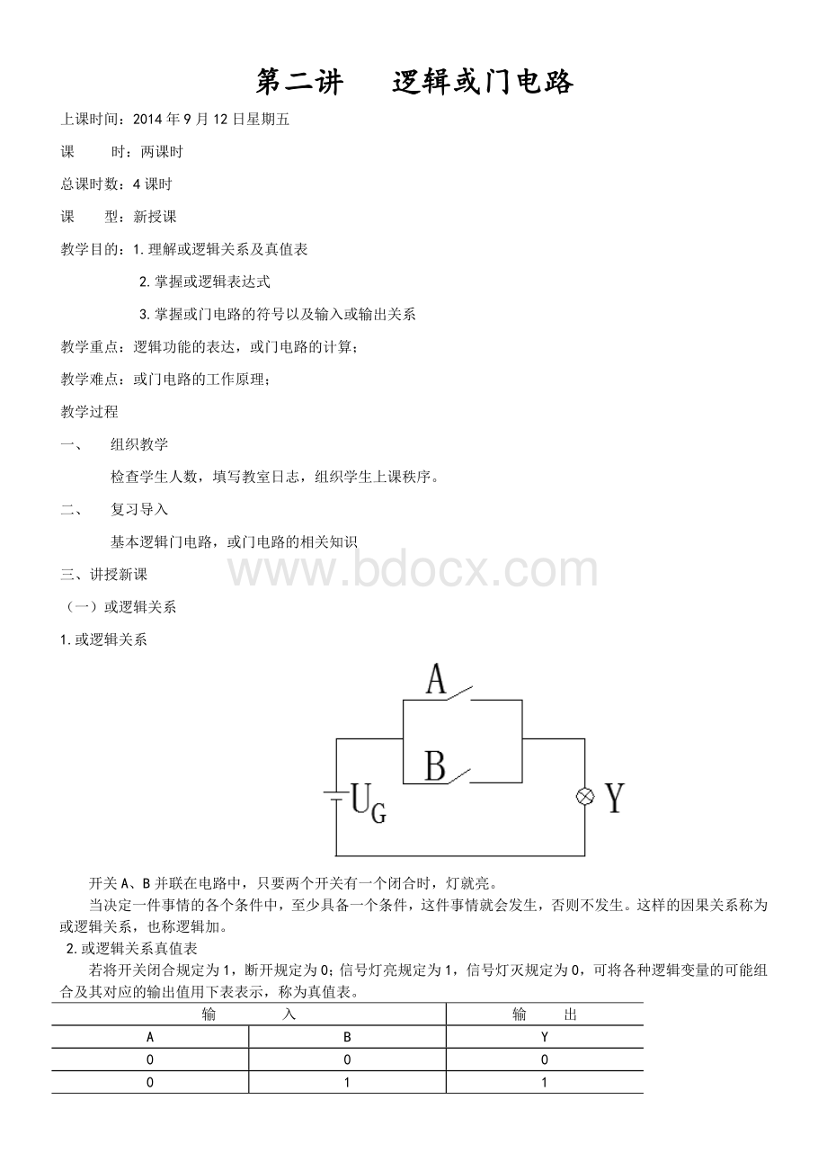 逻辑或门电路Word文档格式.doc