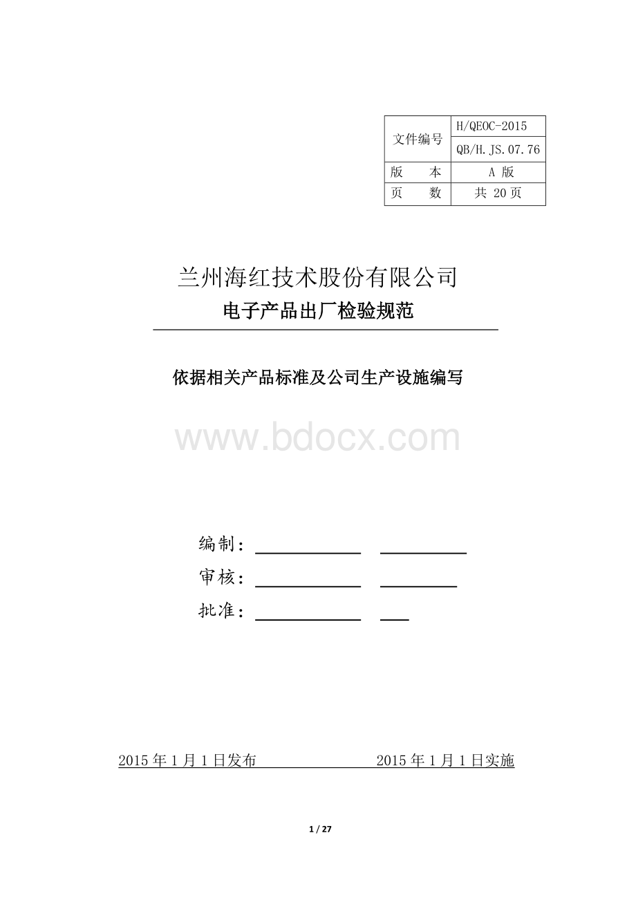 电子产品出厂检验规范.docx