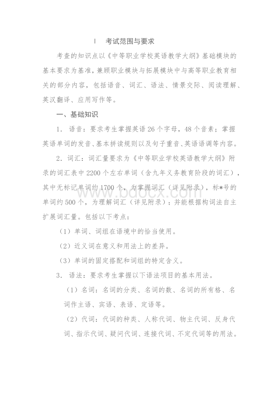 高职单招考试范围与要求Word文档下载推荐.docx