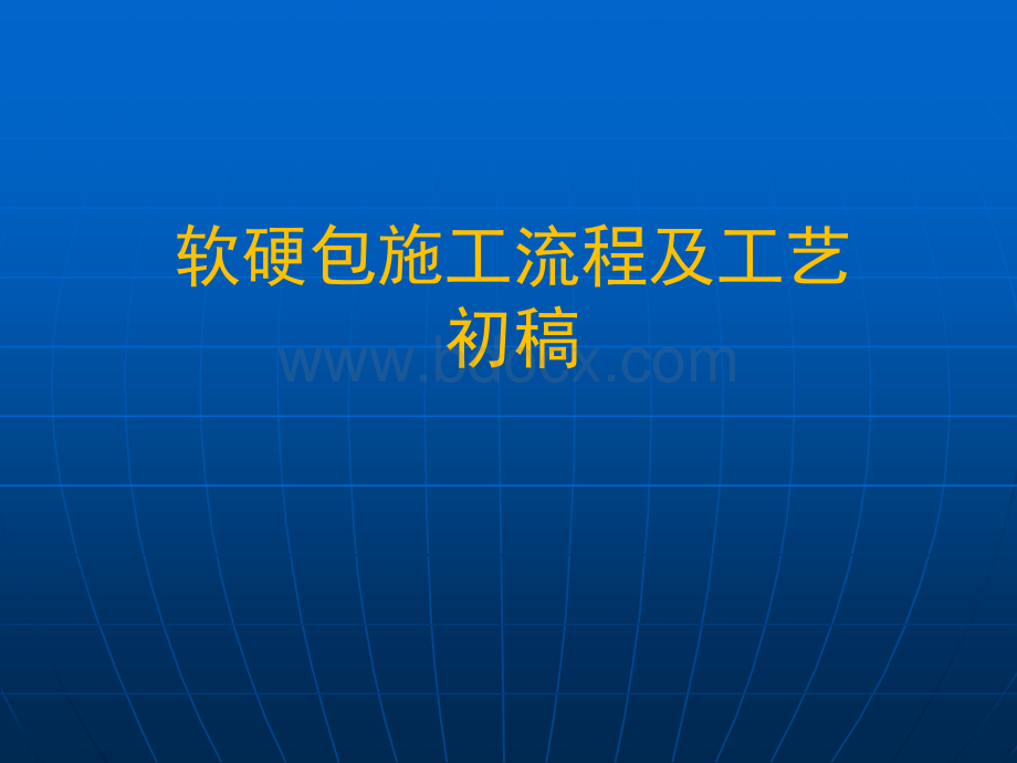 工艺PPT-软硬包施工流程及工艺(调整)PPT文档格式.ppt