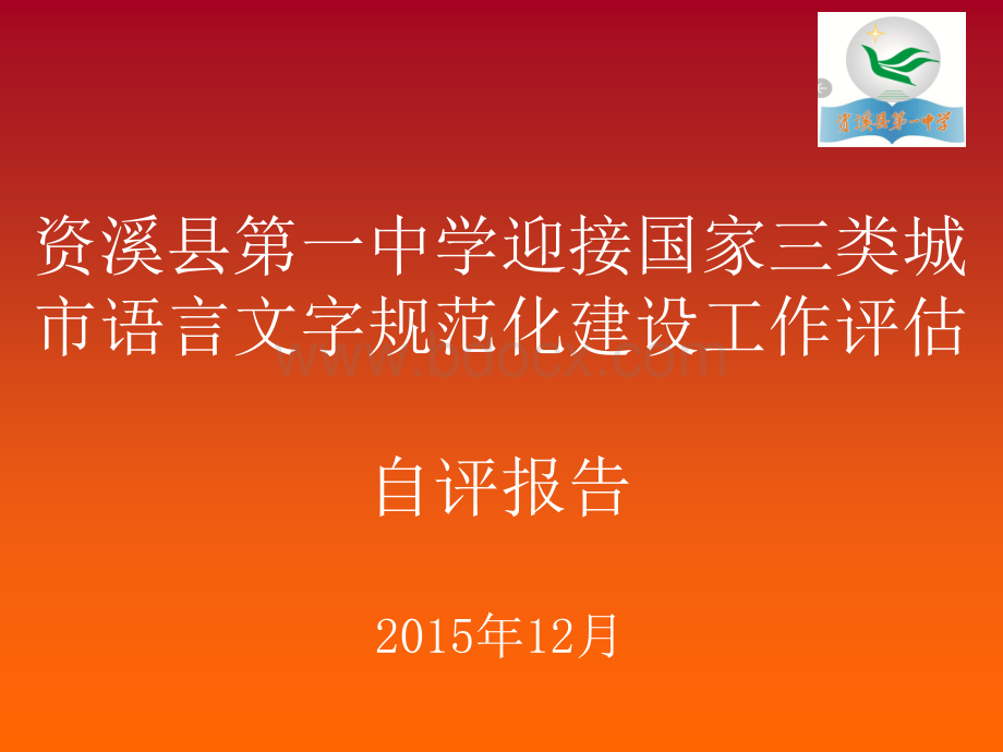 用心打造纯净的语言生态环境(资溪一中迎接国家三类语言文字工作创建评估自评报告).ppt