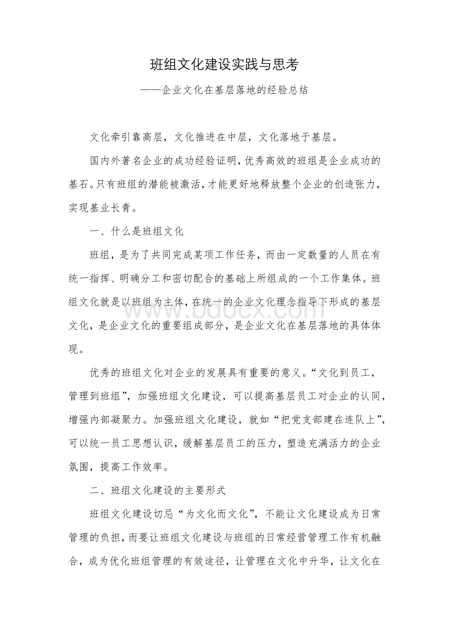 班组文化建设实践与思考Word文档格式.docx