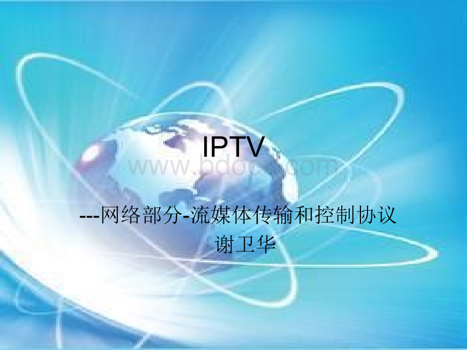 第二章-IPTV-网络部分-流媒体的传输与控制协议-5.ppt