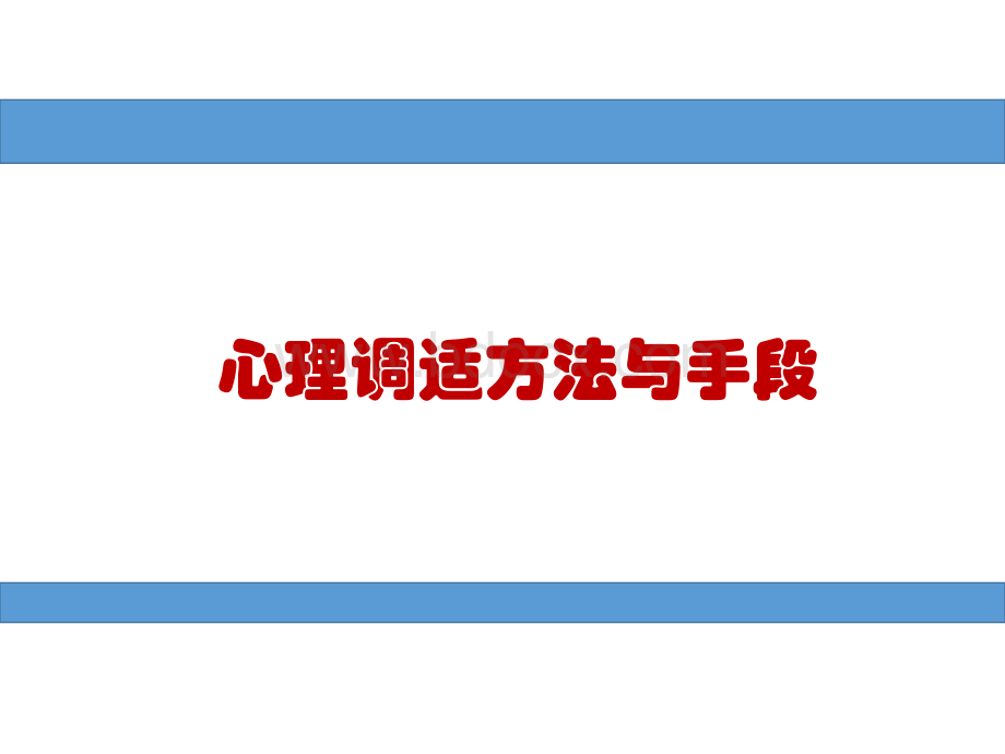 心理调适方法与手段.ppt