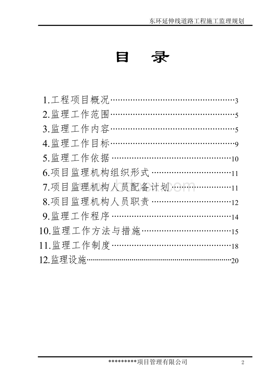 火车站市政道路工程监理规划Word格式.doc_第2页