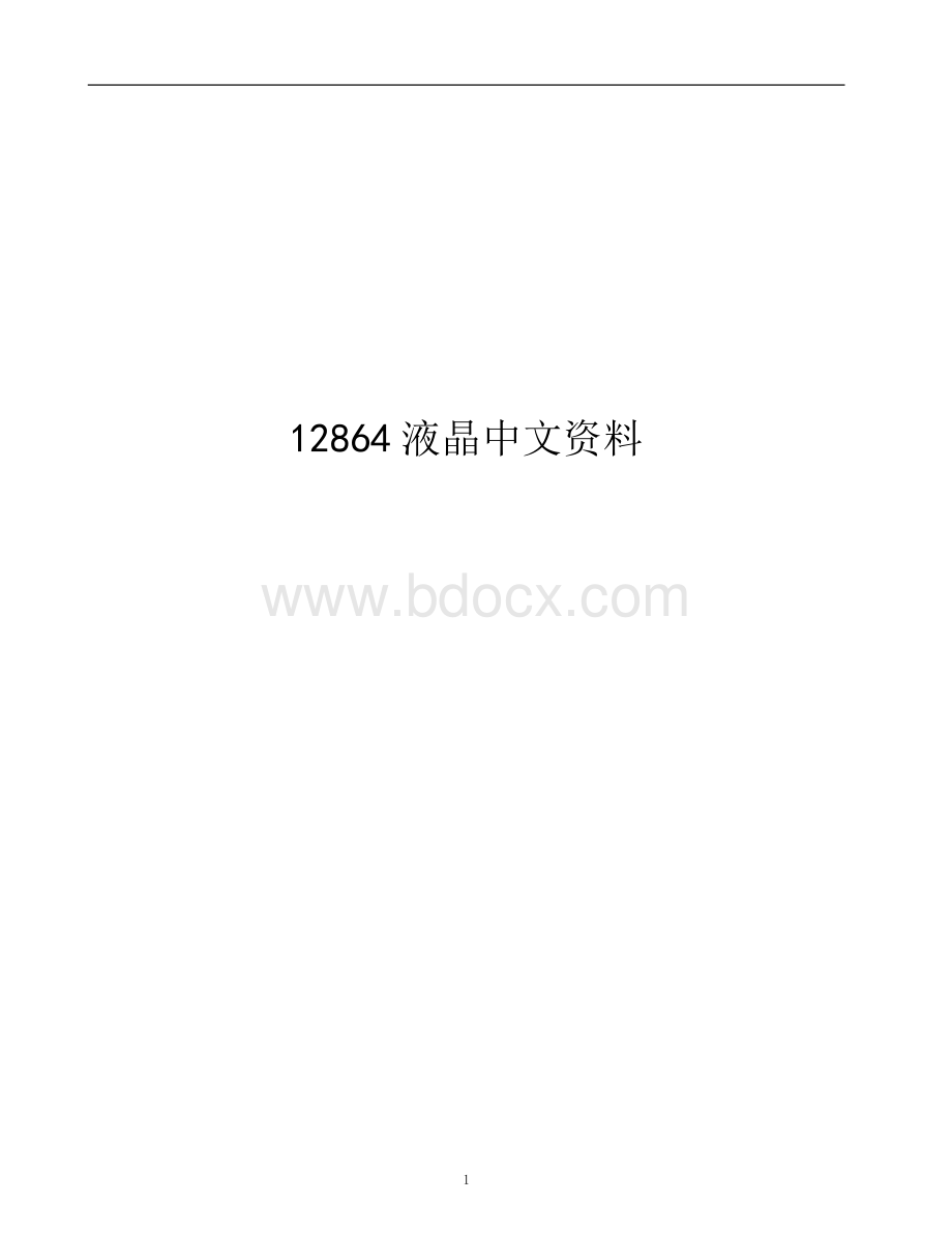 液晶中文资料.docx