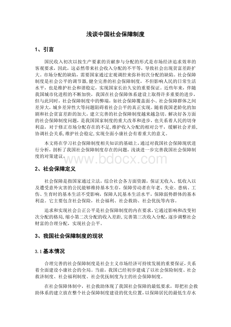 浅谈中国社会保障制度Word文件下载.docx_第1页