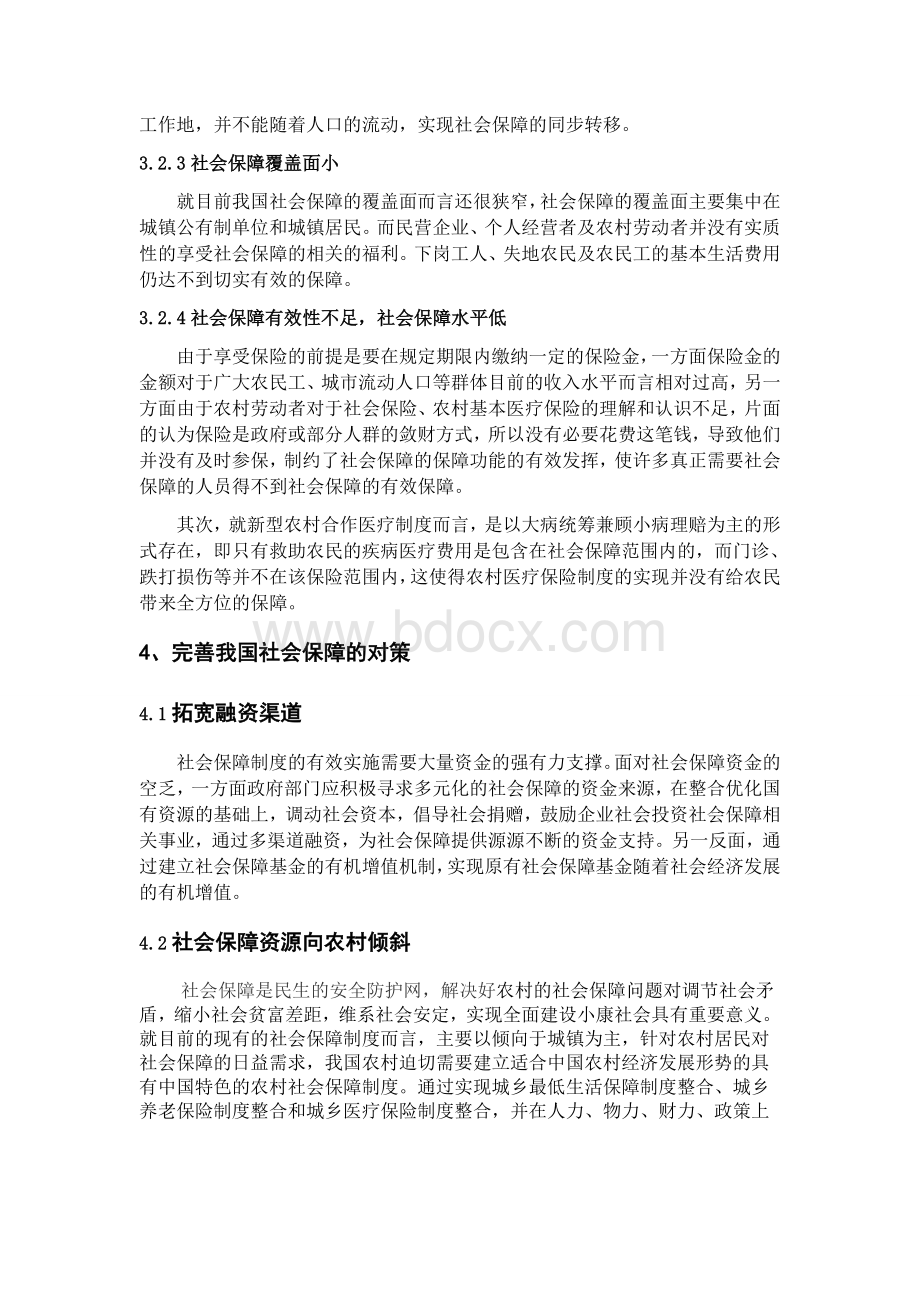 浅谈中国社会保障制度Word文件下载.docx_第3页