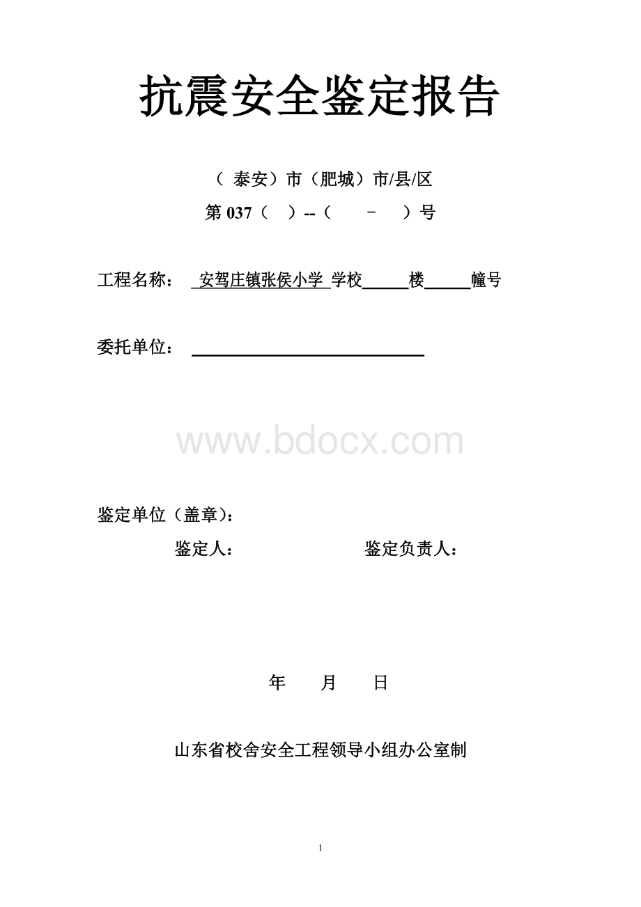 抗震安全鉴定报告文档格式.doc