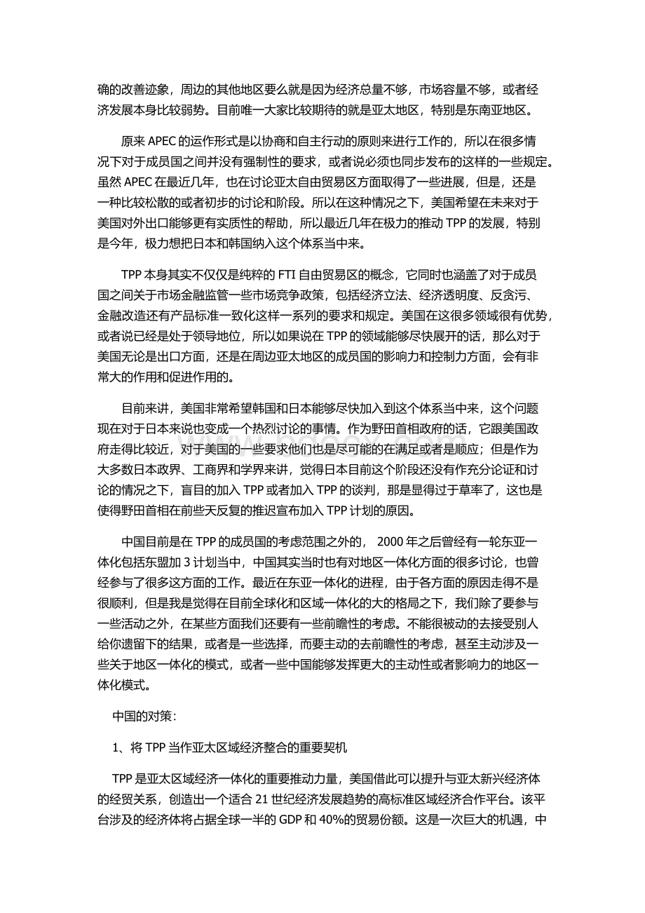 论泛太平洋战略经济伙伴关系协定对中国的影响.docx_第3页