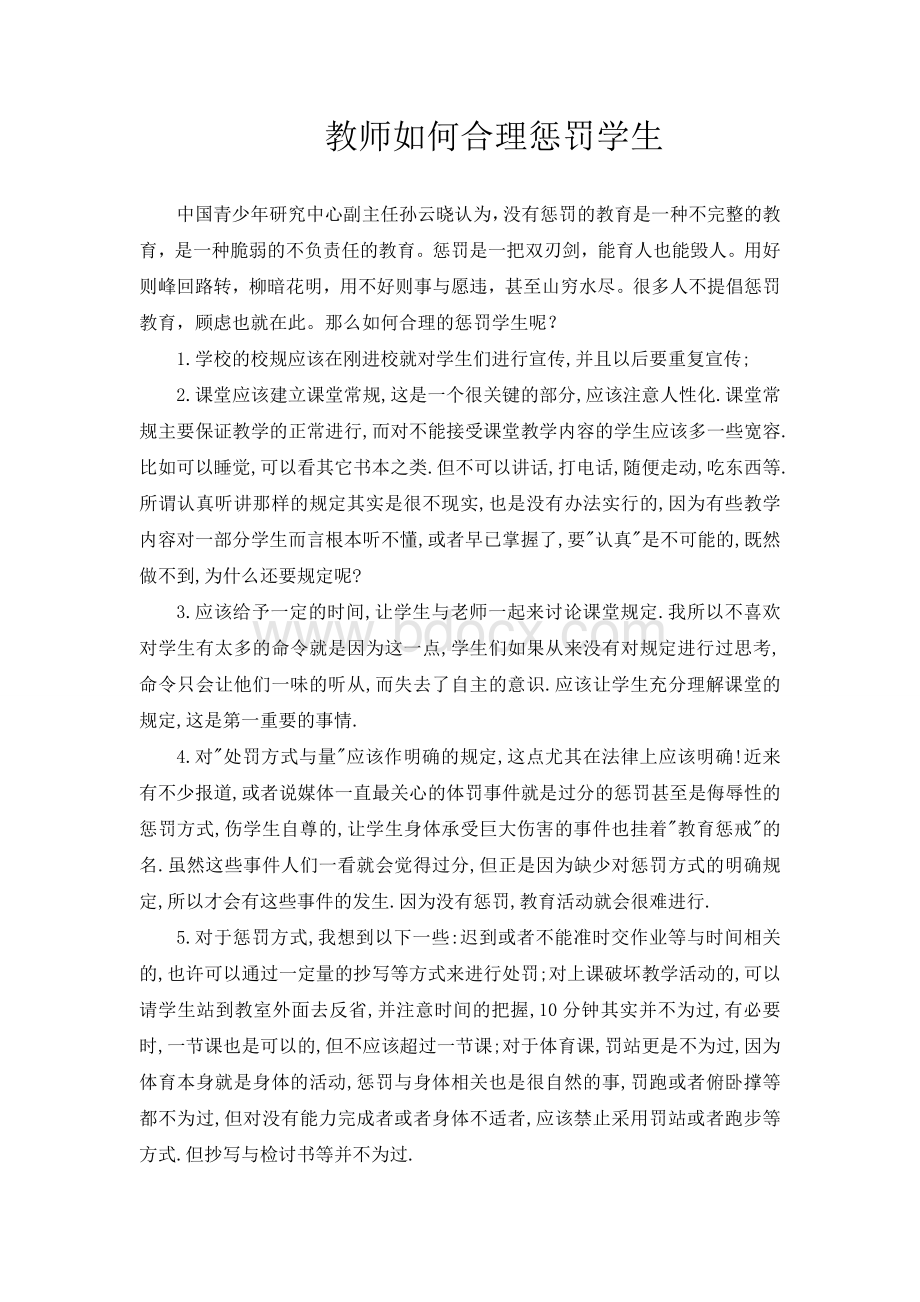 也谈教师如何合理惩罚学生文档格式.doc_第1页