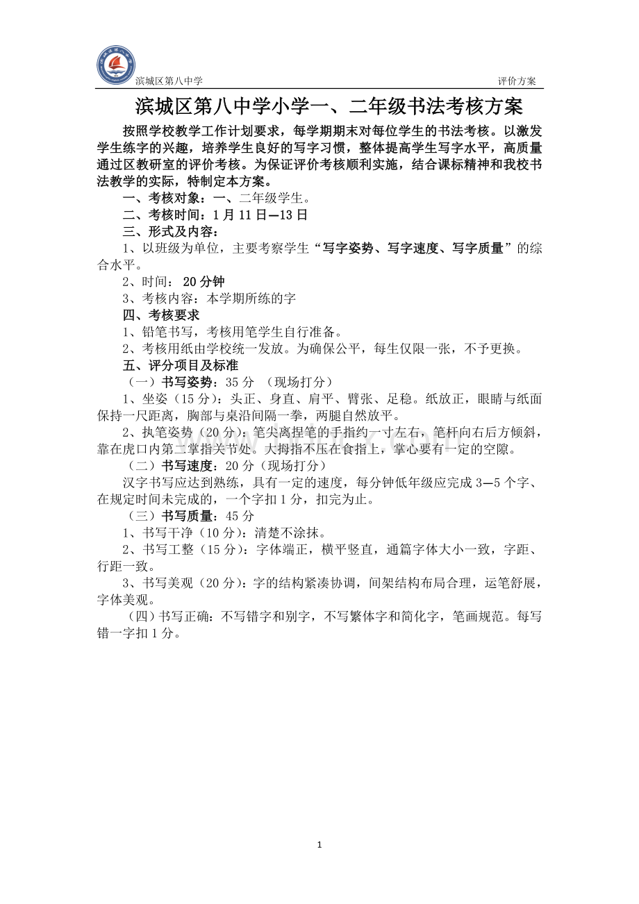 书法评价方案.docx_第1页