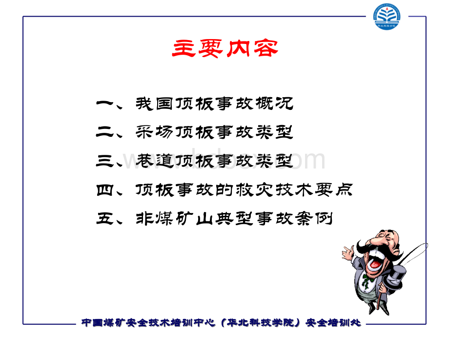 顶板事故救援技术--李华炜.ppt_第2页