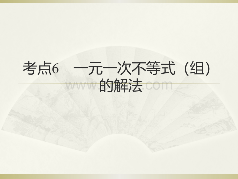 高职考复习考点6一元一次不等式组.pptx