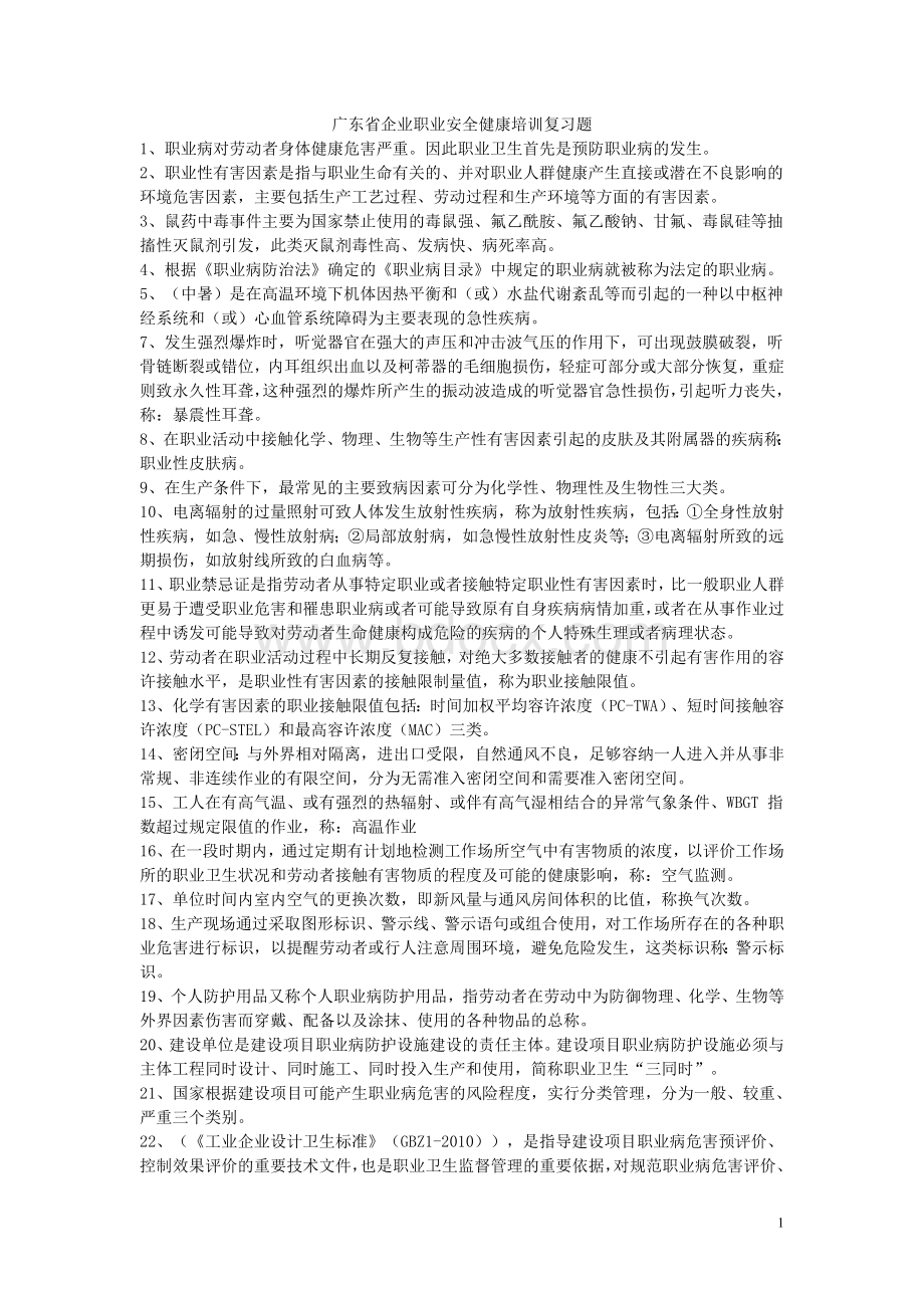 生产经营单位主要负责人和职业卫生安全管理人员培训复习题.doc_第1页