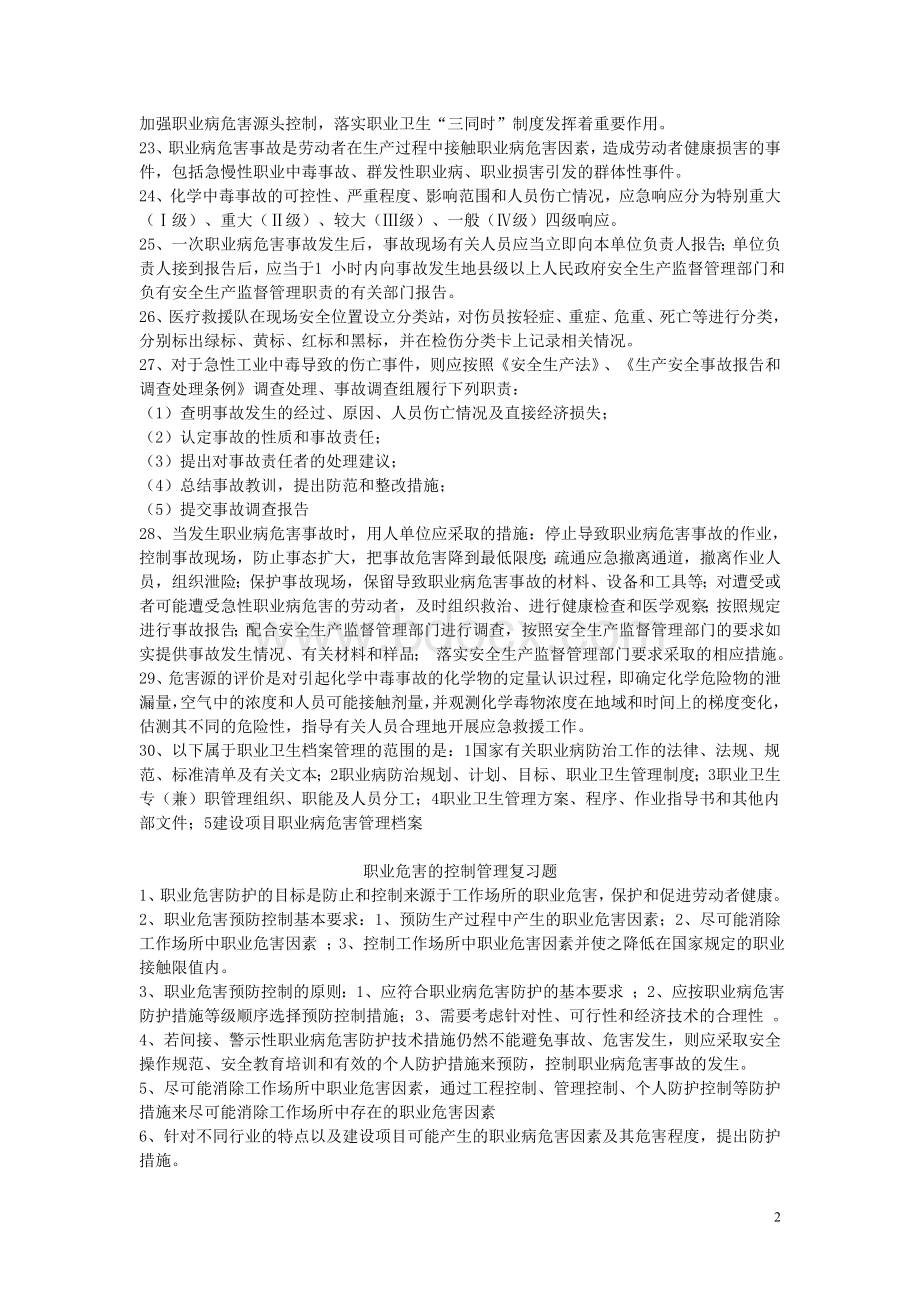 生产经营单位主要负责人和职业卫生安全管理人员培训复习题Word格式文档下载.doc_第2页