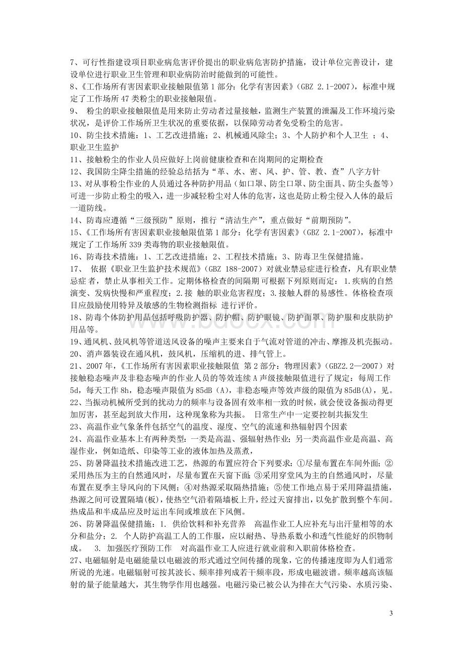 生产经营单位主要负责人和职业卫生安全管理人员培训复习题Word格式文档下载.doc_第3页